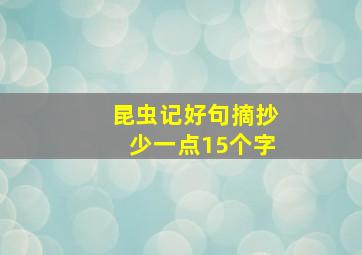 昆虫记好句摘抄少一点15个字