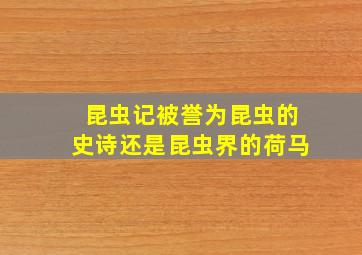 昆虫记被誉为昆虫的史诗还是昆虫界的荷马