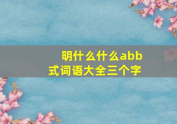 明什么什么abb式词语大全三个字