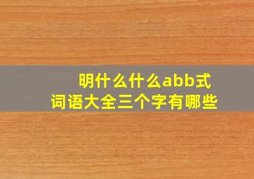 明什么什么abb式词语大全三个字有哪些