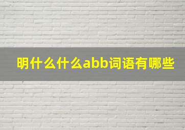 明什么什么abb词语有哪些