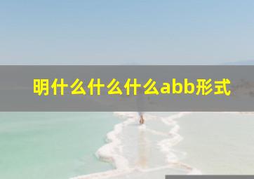 明什么什么什么abb形式