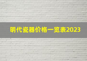 明代瓷器价格一览表2023