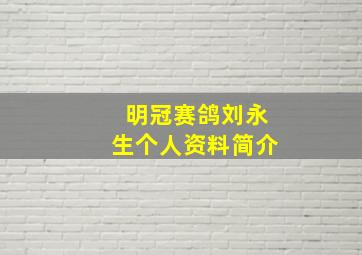 明冠赛鸽刘永生个人资料简介