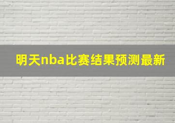 明天nba比赛结果预测最新