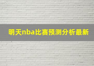 明天nba比赛预测分析最新