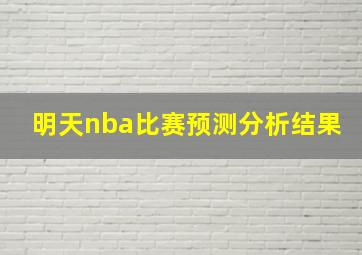 明天nba比赛预测分析结果