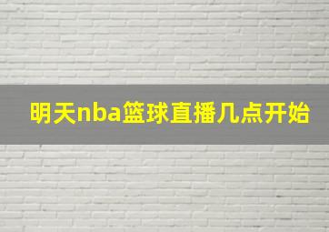 明天nba篮球直播几点开始