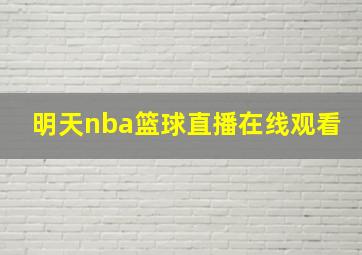 明天nba篮球直播在线观看