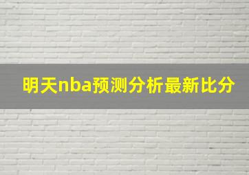 明天nba预测分析最新比分