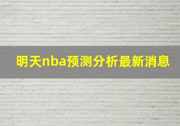 明天nba预测分析最新消息