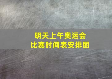 明天上午奥运会比赛时间表安排图