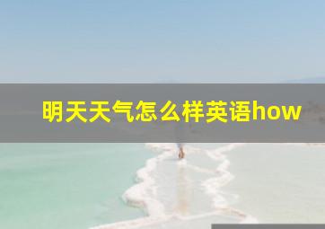 明天天气怎么样英语how