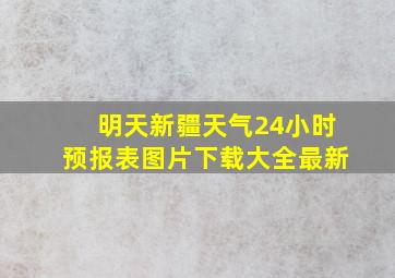 明天新疆天气24小时预报表图片下载大全最新