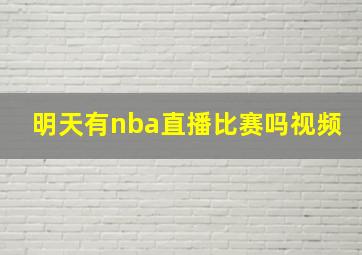 明天有nba直播比赛吗视频