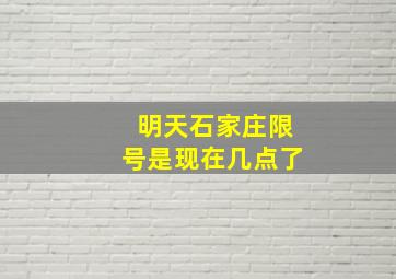 明天石家庄限号是现在几点了