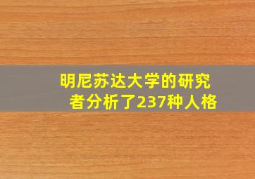 明尼苏达大学的研究者分析了237种人格