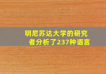 明尼苏达大学的研究者分析了237种语言