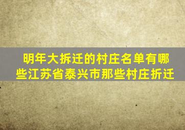 明年大拆迁的村庄名单有哪些江苏省泰兴市那些村庄折迁