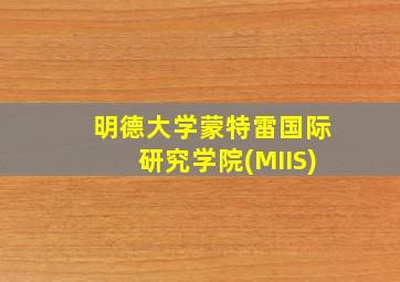 明德大学蒙特雷国际研究学院(MIIS)