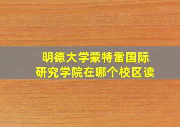 明德大学蒙特雷国际研究学院在哪个校区读