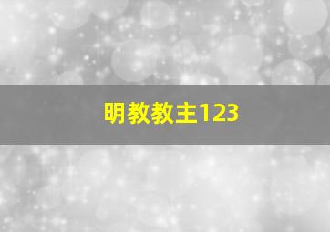 明教教主123