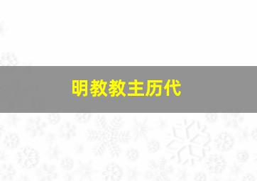 明教教主历代