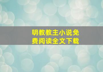 明教教主小说免费阅读全文下载