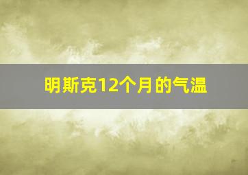 明斯克12个月的气温