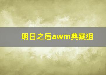 明日之后awm典藏狙