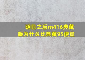 明日之后m416典藏版为什么比典藏95便宜