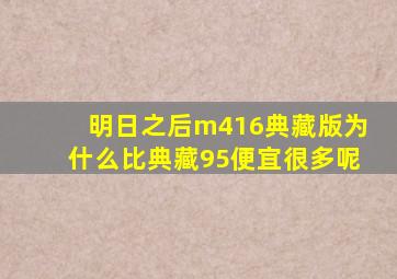 明日之后m416典藏版为什么比典藏95便宜很多呢