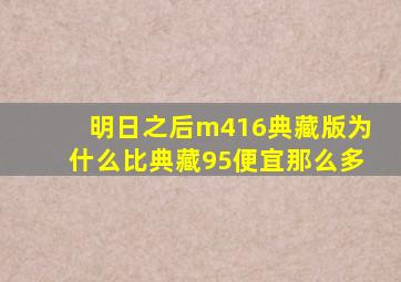 明日之后m416典藏版为什么比典藏95便宜那么多