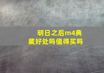 明日之后m4典藏好处吗值得买吗