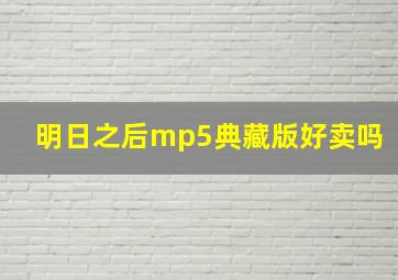 明日之后mp5典藏版好卖吗