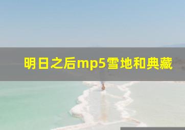 明日之后mp5雪地和典藏