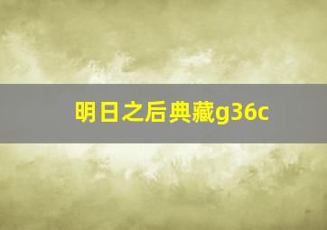 明日之后典藏g36c