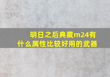 明日之后典藏m24有什么属性比较好用的武器