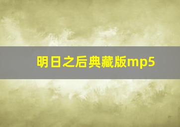 明日之后典藏版mp5