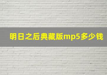 明日之后典藏版mp5多少钱