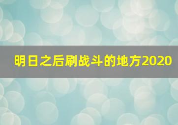 明日之后刷战斗的地方2020