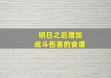 明日之后增加战斗伤害的食谱