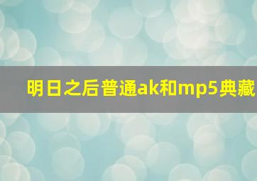 明日之后普通ak和mp5典藏