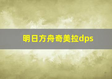 明日方舟奇美拉dps