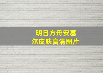 明日方舟安塞尔皮肤高清图片