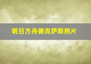 明日方舟德克萨斯照片