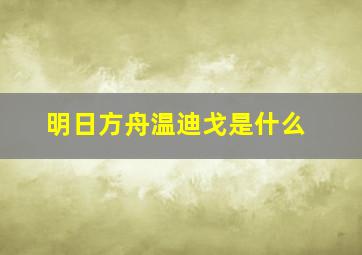 明日方舟温迪戈是什么