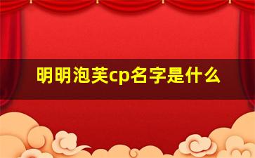 明明泡芙cp名字是什么