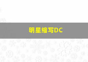 明星缩写DC