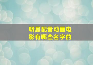 明星配音动画电影有哪些名字的